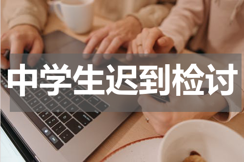 中学生迟到检讨
