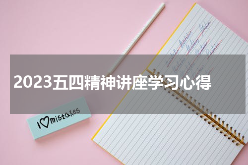 2023五四精神讲座学习心得
