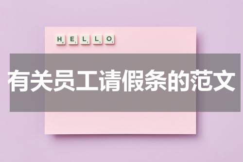 有关员工请假条的范文