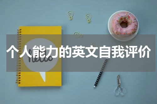 个人能力的英文自我评价