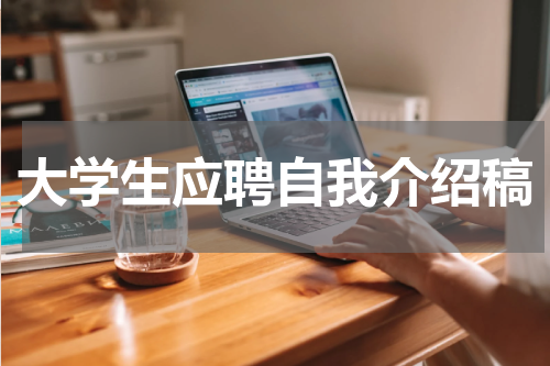 大学生应聘自我介绍稿