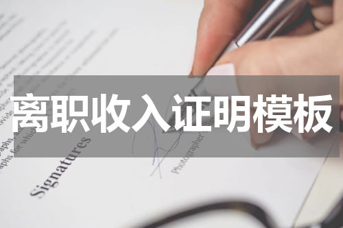 离职收入证明模板