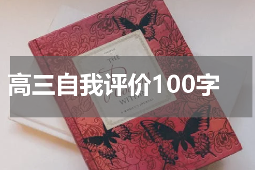 高三自我评价100字