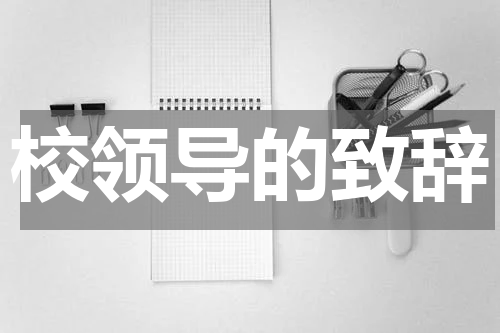校领导的致辞