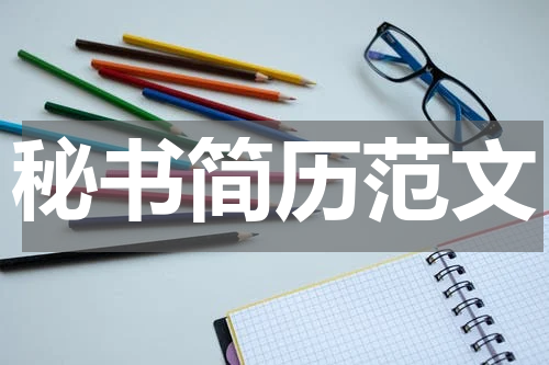 秘书简历范文