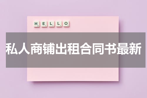 私人商铺出租合同书最新