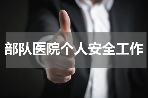 部队医院个人安全工作