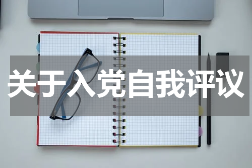 关于入党自我评议