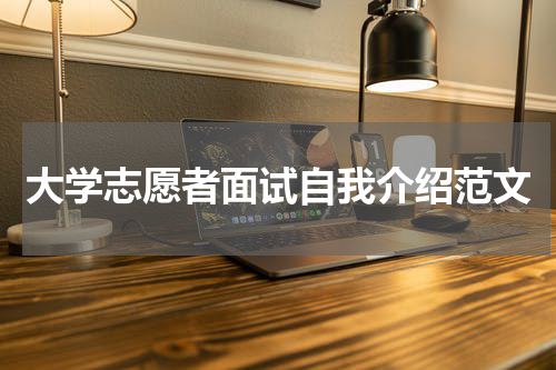 大学志愿者面试自我介绍范文