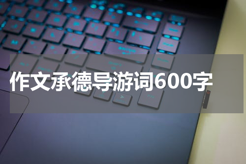 作文承德导游词600字