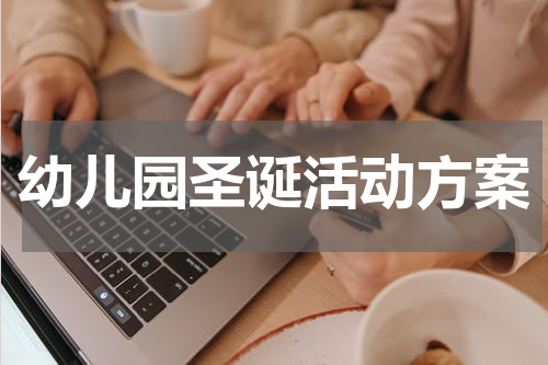 幼儿园圣诞活动方案