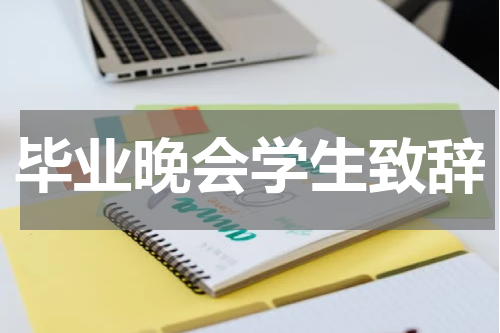 毕业晚会学生致辞