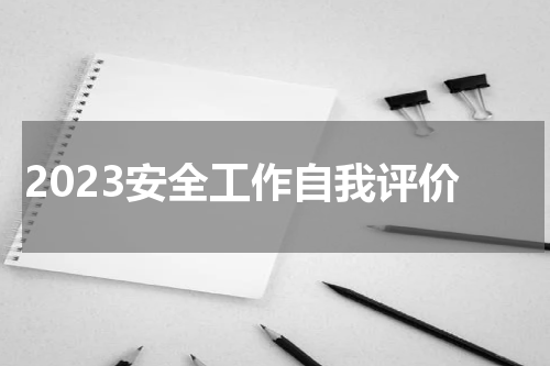 2023安全工作自我评价