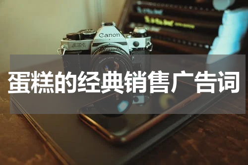 蛋糕的经典销售广告词