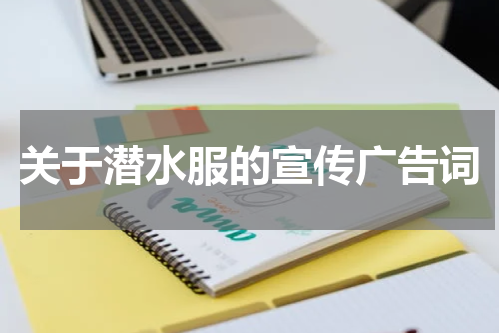 关于潜水服的宣传广告词