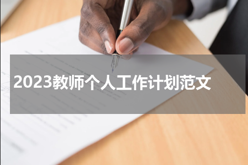 2023教师个人工作计划范文