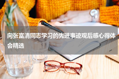 向张富清同志学习的先进事迹观后感心得体会精选