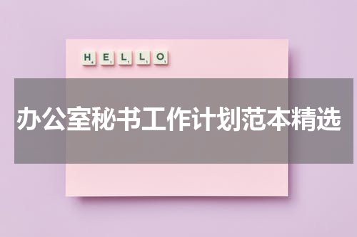 办公室秘书工作计划范本精选