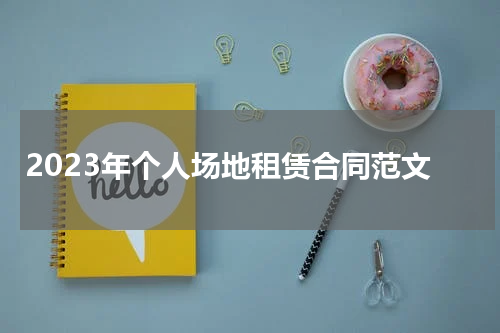 2023年个人场地租赁合同范文