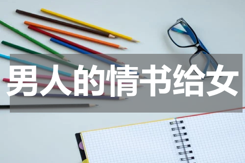 男人的情书给女