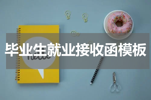 毕业生就业接收函模板