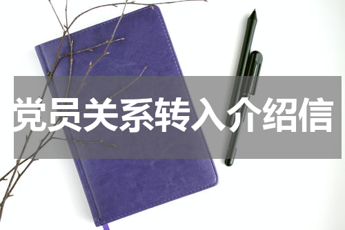 党员关系转入介绍信