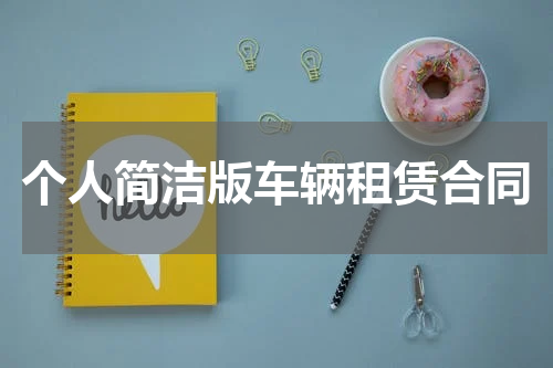 个人简洁版车辆租赁合同