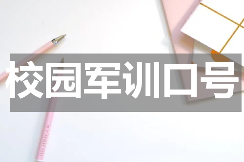 校园军训口号