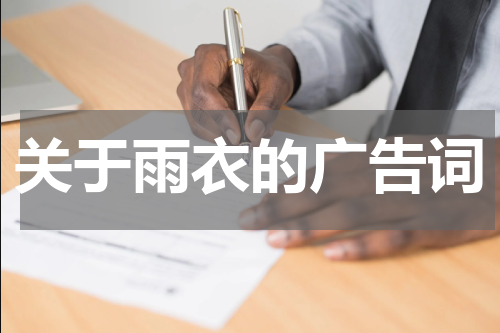 关于雨衣的广告词