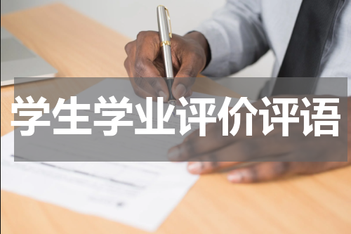学生学业评价评语