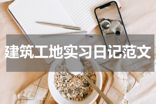 建筑工地实习日记范文