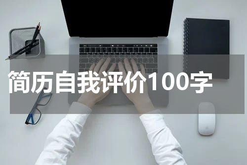 简历自我评价100字