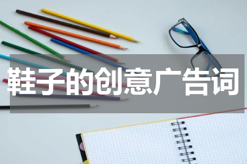 鞋子的创意广告词