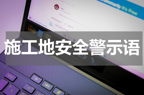 施工地安全警示语