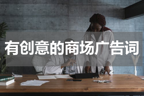 有创意的商场广告词