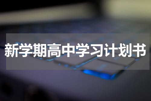 新学期高中学习计划书