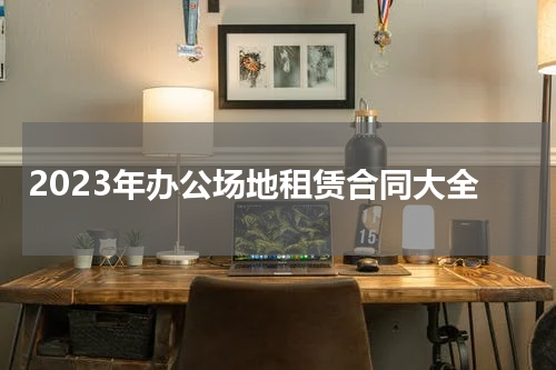 2023年办公场地租赁合同大全