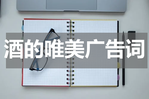 酒的唯美广告词