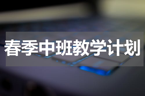 春季中班教学计划