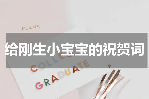 给刚生小宝宝的祝贺词