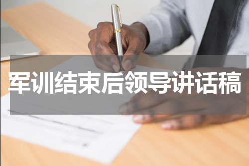 军训结束后领导讲话稿