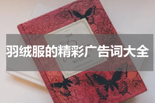 羽绒服的精彩广告词大全