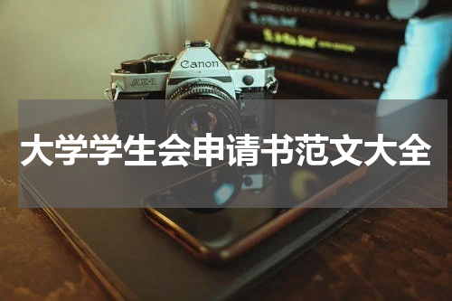 大学学生会申请书范文大全