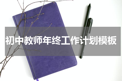 初中教师年终工作计划模板