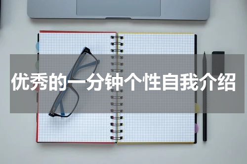 优秀的一分钟个性自我介绍