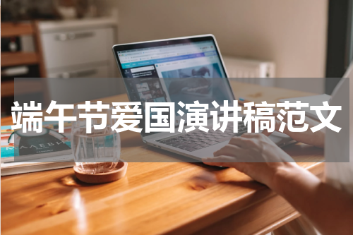 端午节爱国演讲稿范文