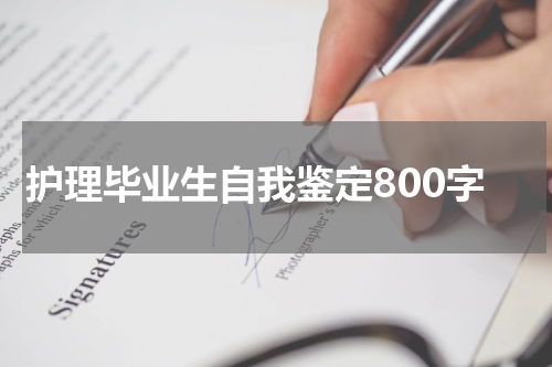 护理毕业生自我鉴定800字