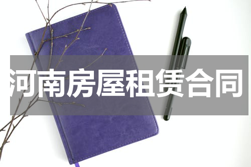 河南房屋租赁合同