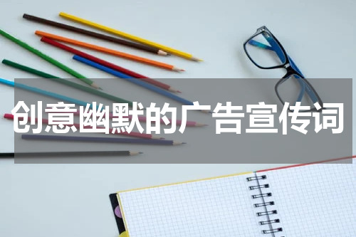 创意幽默的广告宣传词