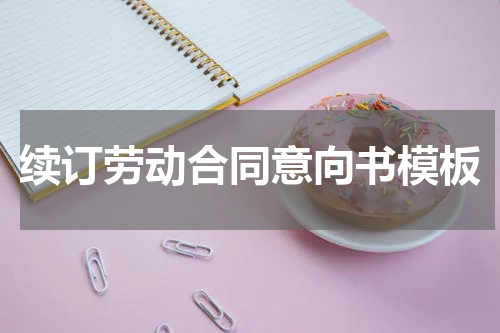 续订劳动合同意向书模板